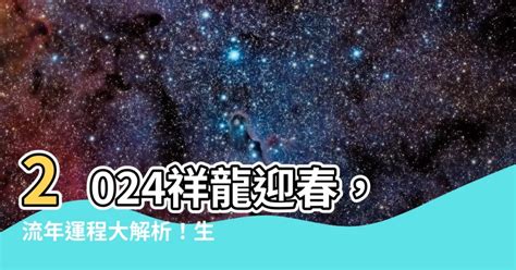 2024什麼龍|2024龍流年運程 